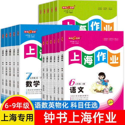 2026钟书金牌上海作业六七八九年级上下册第一二学期语文数学英语物理化学 789年级同步训练练习册测试卷资料书课后练习册讲解提高