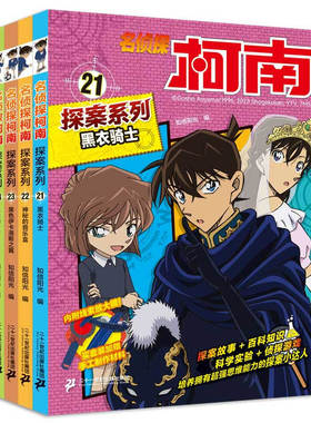 名侦探柯南 探案系列21-24全4册（黑衣骑士+神秘的音乐盒+黑色伊卡洛斯之翼+危险的食谱）二十一世纪出版社集团
