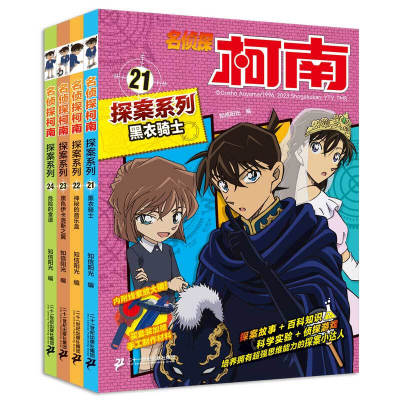 名侦探柯南 探案系列21-24全4册（黑衣骑士+神秘的音乐盒+黑色伊卡洛斯之翼+危险的食谱）二十一世纪出版社集团