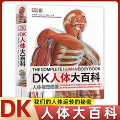 DK人体大百科涂色版儿童少儿百科全书幼儿读物科学绘本故事6-10岁科普dk人体少儿大百科书籍人体结构造书我们的身体人体运转的秘密