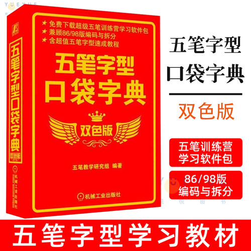 五笔字型口袋字典 双色版 五笔教学 随身携带 随时查阅 实用性强 案头工具书 五笔字型学习者教材书籍五笔打字教程书籍