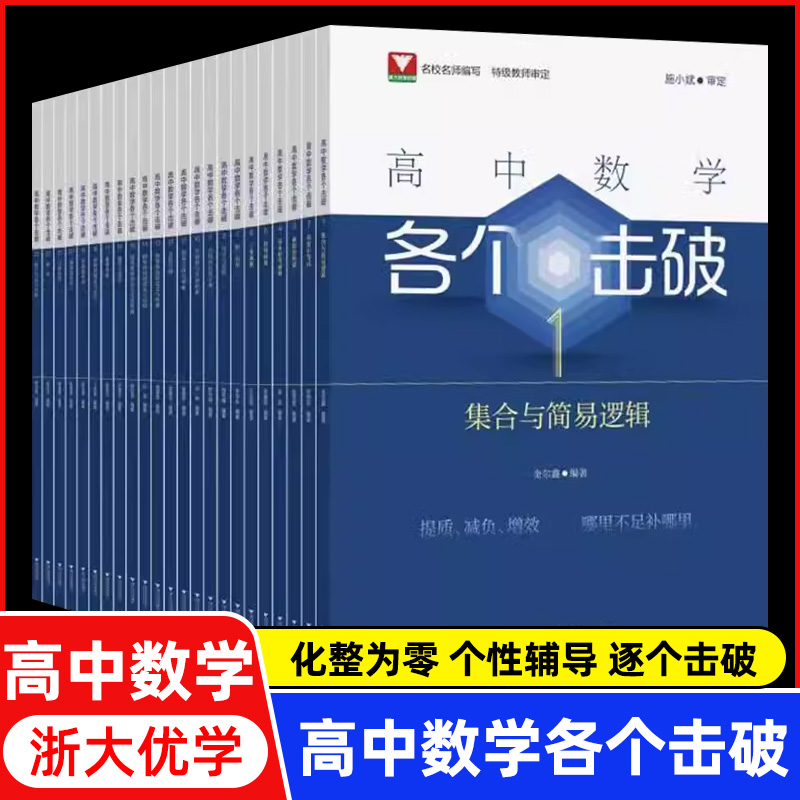 浙大数学优辅2025版高中数学各个击破数学教辅思想方法导引解题方法圆锥曲线导数的秘密立体几何数学模型教材必刷题公式大全辅导书