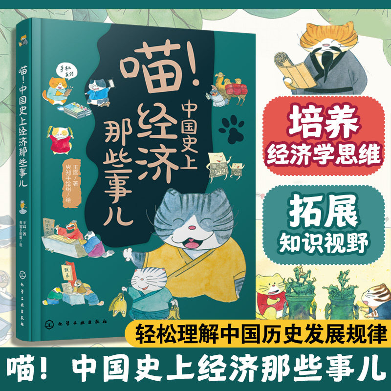 喵 中国史上经济那些事儿 透过经济看历史 看中国历史发展规律 挑选货币 土地制度 税收和商贸 写给青少年的彩插版中国经济史书籍图片