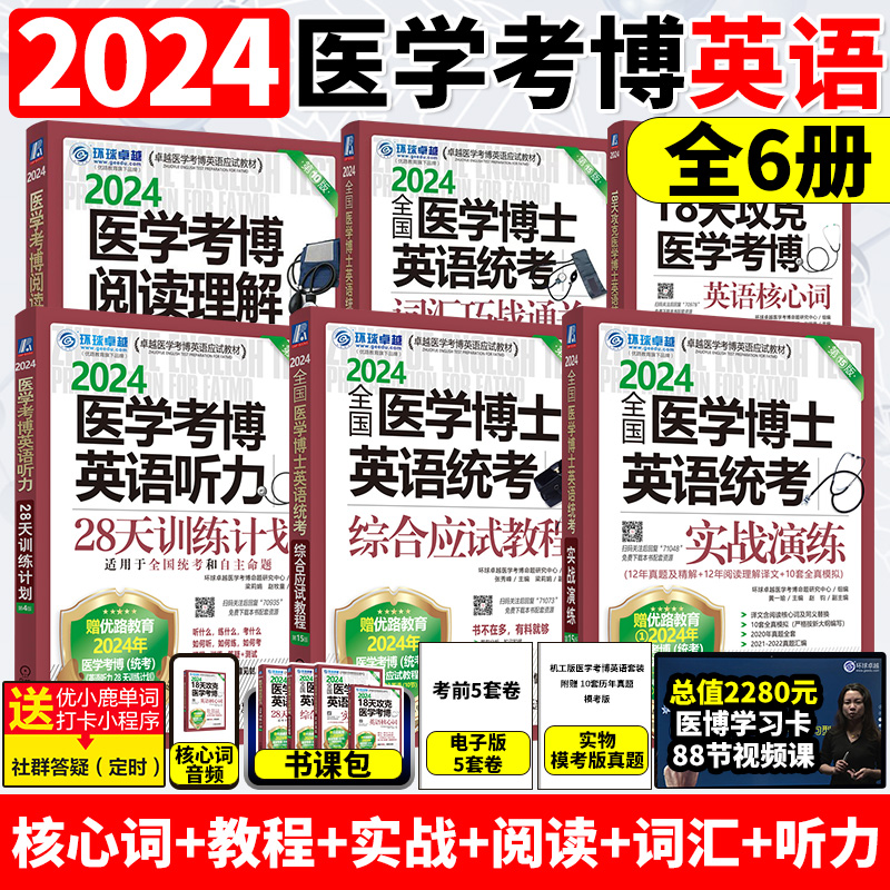 2024年新版 医学考博英语词汇阅读理解听力完形写作综合实战演练博士英语统考应试考试教材历年真题辅导教程书籍环球卓越可搭华慧怎么样,好用不?