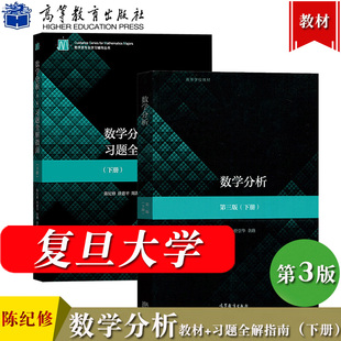 数学分析 陈纪修 第三版 下册 教材+习题全解指南 金路 高等教育出版社 数学分析教程数学分析原理 复旦大学数学分析第3版考研用书