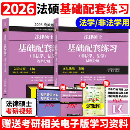 2026文运法硕基础配套练习 26考研法硕基础配套练习题法学非法学 戴寰宇李彬李冲聪法律硕士联考配教材历年真题法硕考试分析2025