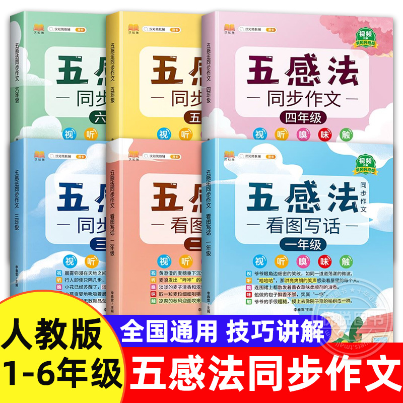 1-6年级五感法看图写话同步作文