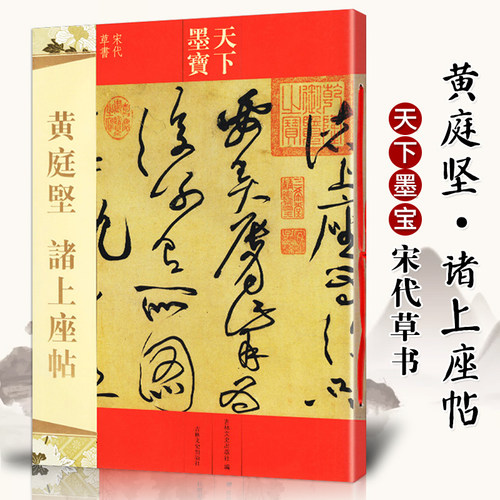 天下墨宝 黄庭坚诸上座贴 宋代草书 繁体旁注 草书毛笔书法字帖碑帖临摹鉴赏尺牍诗帖高清原色作品集 书法入门书籍 吉林文史出版社