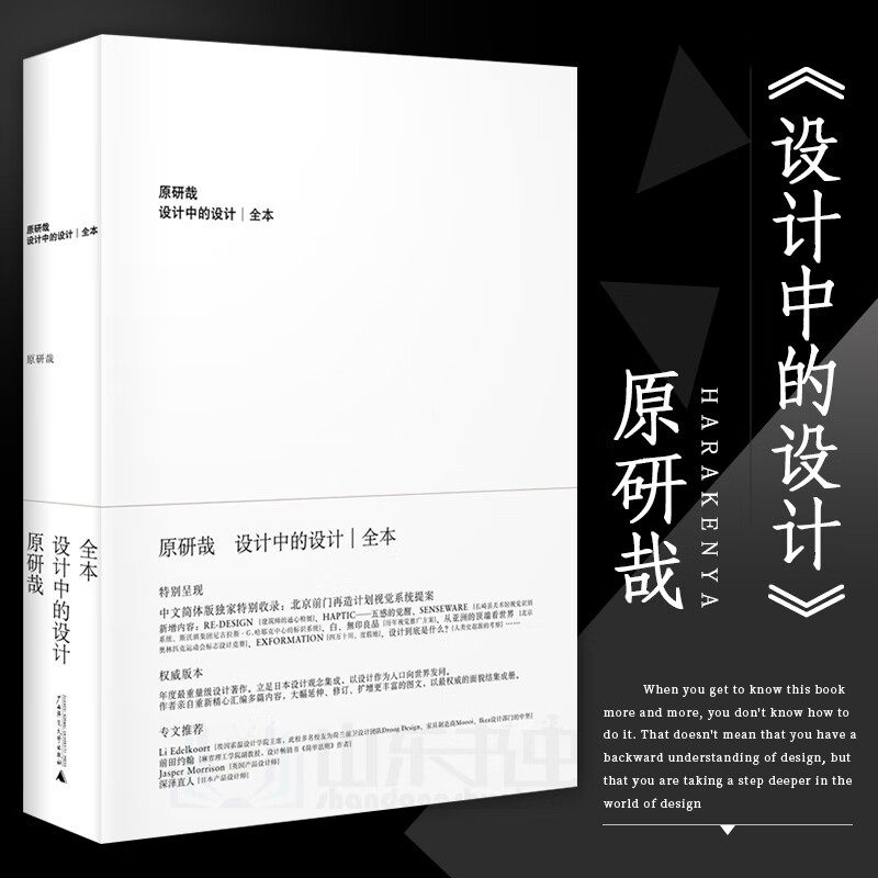 【官方正版】设计中的设计 原研哉全本无删减版 日本设计中心代表设计中的设计丨全本 一种设计的方言：辨析原研哉 隐形的美学书籍