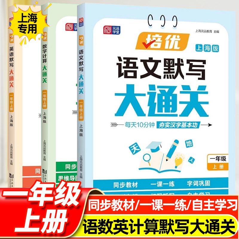 2025秋新版语文英语默写大通关数学计算大通关一二三四五年级上册下12345年级第一学期 同步新教材上海版培优大通关系列 元远教育