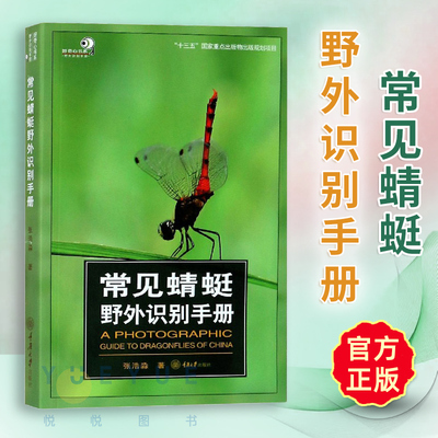 常见蜻蜓野外识别手册浩淼科普