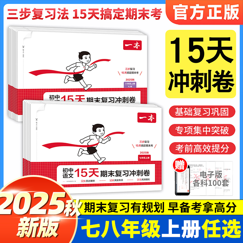 2025秋一本初中15天期末期中复习冲刺卷七八年级上册试卷测试卷全套人教版初中语文数学英语政治历史地理初一初二同步训练考前卷子