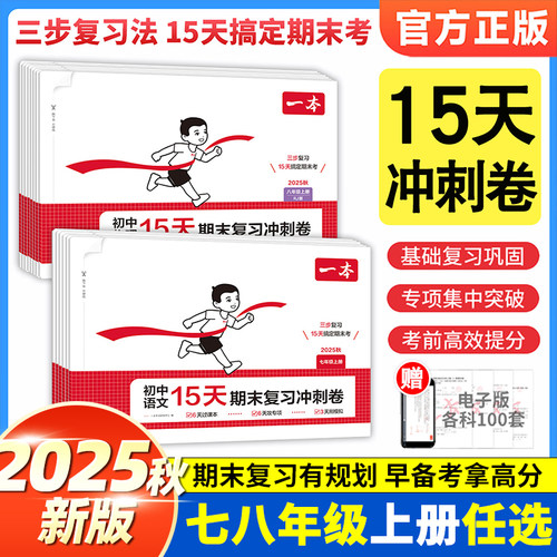 2025秋一本初中15天期末期中复习冲刺卷七八年级上册试卷测试卷全套人教版初中语文数学英语政治历史地理初一初二同步训练考前卷子