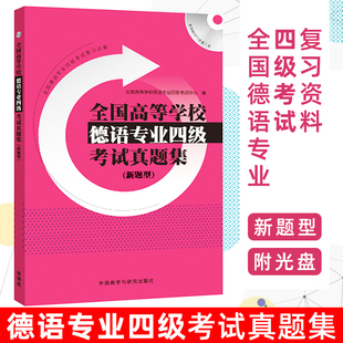 外研社全国高等学校德语专业四级考试真题集 新题型 含2013-2015年真题 德语考试德语专四专4历年真题集 真题练习复习书