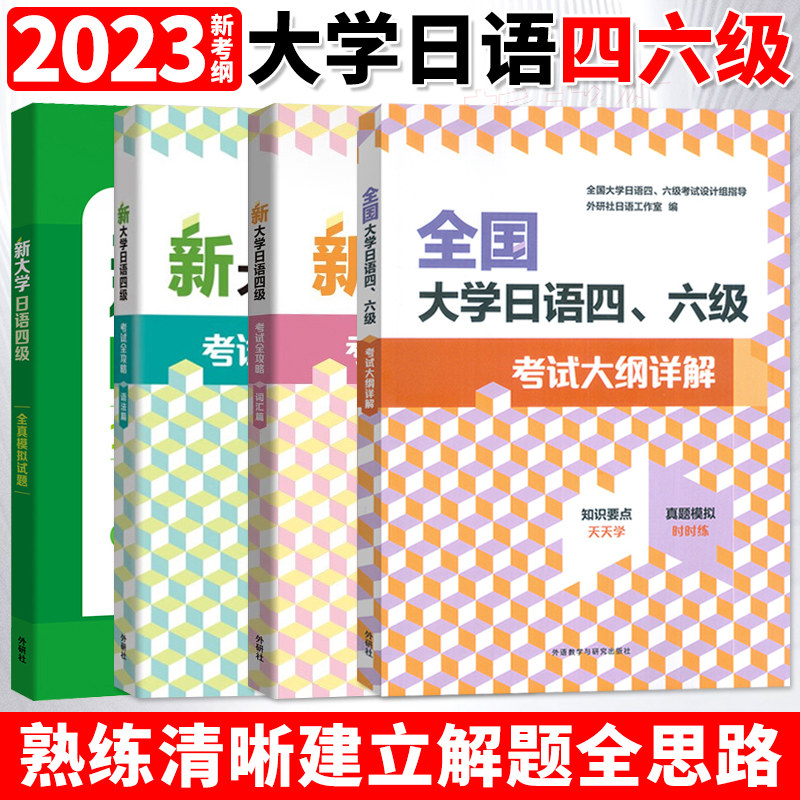 全国大学日语四六级考试大纲详解