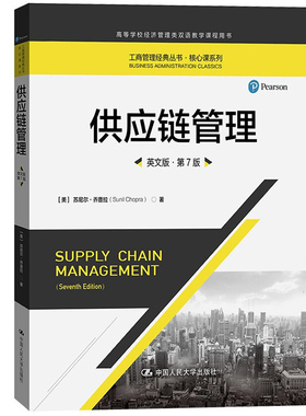 供应链管理 英文版 第7版 乔普拉 中国人民大学出版社 supply chain management 6ed/Sunil Chopra 供应链管理教材 双语教学教材