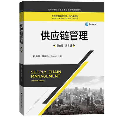供应链管理 英文版 第7版 乔普拉 中国人民大学出版社 supply chain management 6ed/Sunil Chopra 供应链管理教材 双语教学教材