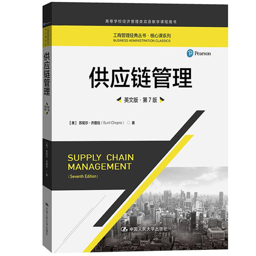 供应链管理 英文版 第7版 乔普拉 中国人民大学出版社 supply chain management 6ed/Sunil Chopra 供应链管理教材 双语教学教材