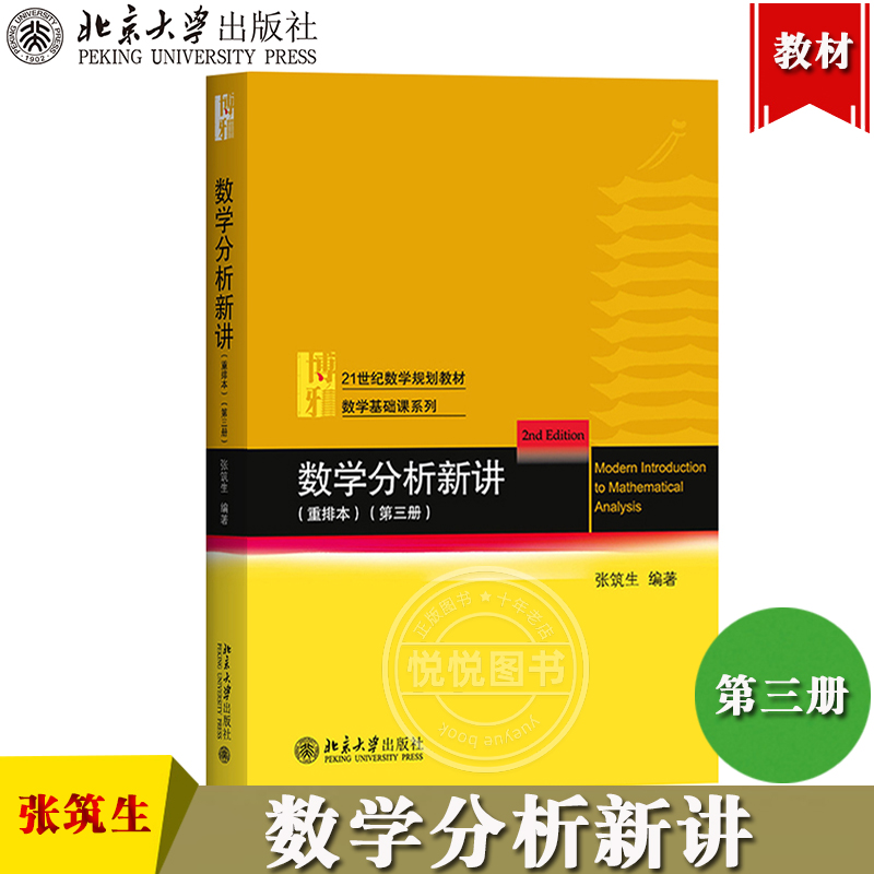 数学分析新讲3第三册 重排本 张筑生 北京大学出版社 大学数学分析教材 数学分析原理数学分析教程微积分学教材大学数学基础教科书