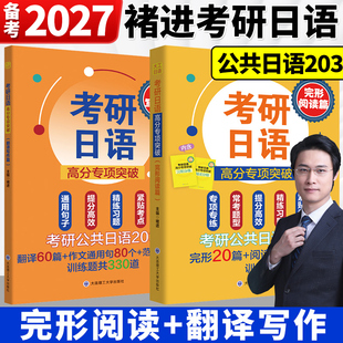 备考2027考研日语203 考研日语高分专项突破 完形阅读篇 翻译写作 考研日语橙宝书 褚进 可搭考研日语橙宝书 适用高考日语完形填空