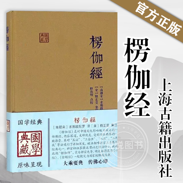 楞伽经 精装 求那跋陀罗 [南宋]求那跋陀罗 译 释普明 校 [宋]释正受 注 国学典藏朱元璋正版图书籍上海古籍出版社 书籍/杂志/报纸 佛教 原图主图