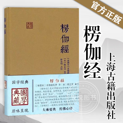 楞伽经 精装 求那跋陀罗 [南宋]求那跋陀罗 译 释普明 校 [宋]释正受 注 国学典藏朱元璋正版图书籍上海古籍出版社