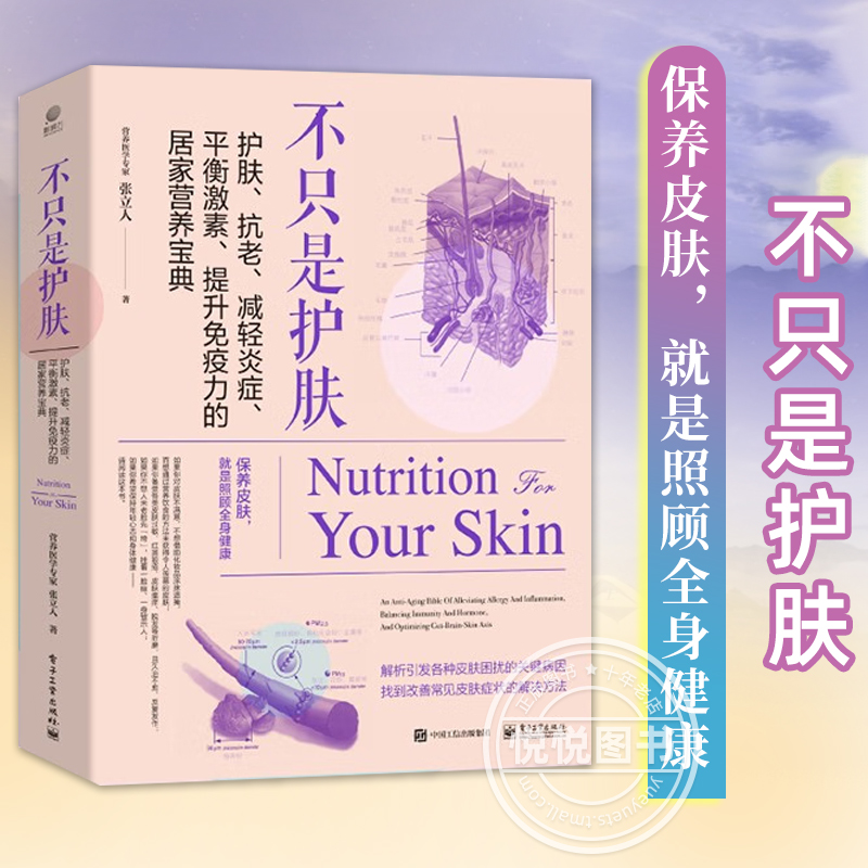 【正版现货】不只是护肤 护肤 抗老 减轻炎症平衡激素 提升免疫力的居家营养宝典解析引发各种皮肤困扰的关键病因找到改善方法书籍