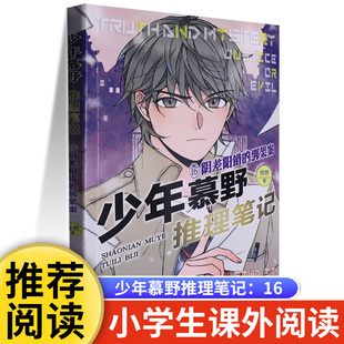 少年慕野推理笔记:16阴差阳错的绑架案 浙江少年儿童出版社