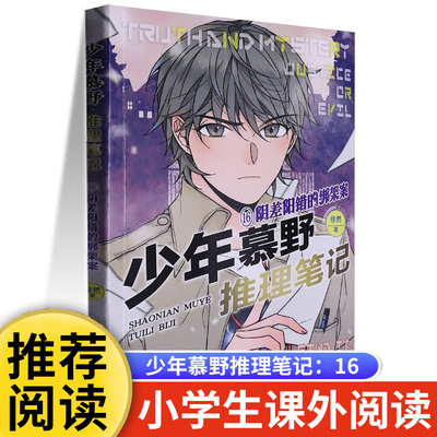 少年慕野推理笔记：16阴差阳错的绑架案  浙江少年儿童出版社