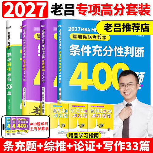 老吕2027考研专硕高分冲刺400题 条件充分性判断题+综合推理+写作考前必备33篇 199 396管理类经济联考 MBA MPA MPAcc数学会计硕士