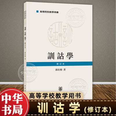 训诂学 修订本 郭在贻 著 社会科学其它社科 系统性 研究历代训诂 加以科学归纳 大量例证 中华书局正版书籍