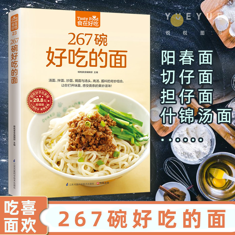 267碗好吃的面 食在好吃 汤面拌面炒面焗面与汤头高汤酱料菜谱 家常菜食谱 做面条的书籍 主食烹饪教程 面食制作配方 面点制作大全