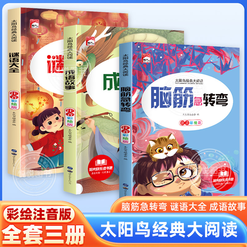 脑筋急转弯谜语大全彩绘注音版