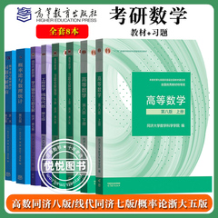 高等数学同济八版线性代数同济7版概率论与数理统计浙大5版教材辅导习题全解高数同济大学第8版概率统计浙江大学第五版考研书大一