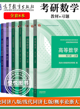 高等数学同济8版线性代数概率论