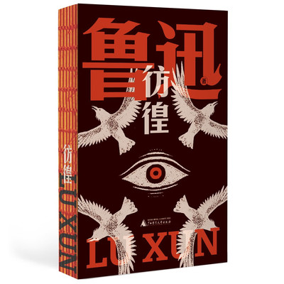 官方正版 彷徨 鲁迅文库本 孤身作战的文豪 撕扯出带血肉的文字 在文学的荒野呼唤新的战友 鲁迅宇宙定型之作 广西师范大学出版社