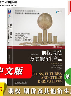 赫尔 期权期货及其他衍生产品 第11版 中文版 机械工业出版社 期权期货和其他衍生品Options Futures and Other Derivatives/Hull