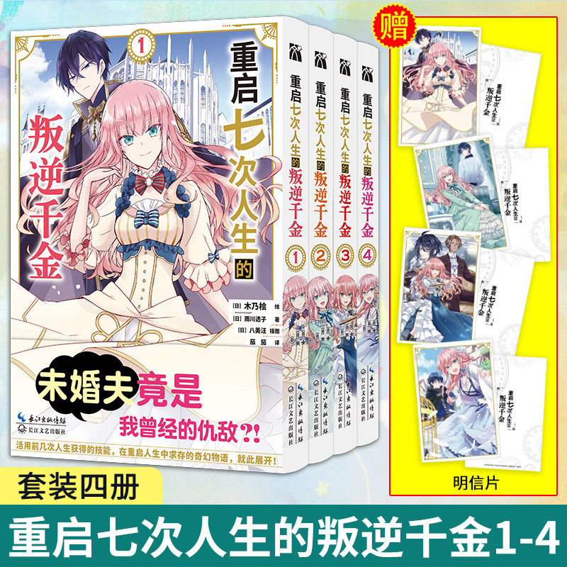 【豪华特典】重启七次人生的叛逆千金1234漫画全套4册木乃桧绘雨川透子轮回七次的恶役千金新婚生活漫画中文简体版懒漫社正版书籍