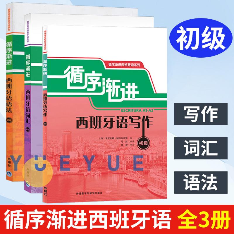 外研社循序渐进西班牙语语法+词汇+写作初级全3册西班牙语学习书籍西班语速成西班牙语教材西班牙语语法词汇写作自学入门