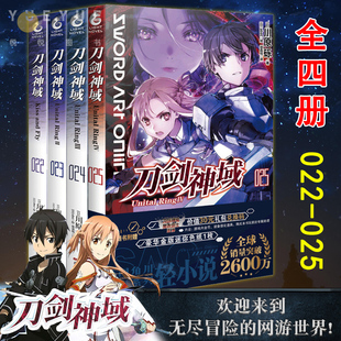 日本漫画书籍网游冒险动漫画集 天闻角川 刀剑神域小说22 第22 4册 25册 日漫轻文学小说书籍 正版 川原砾abc绘 套装