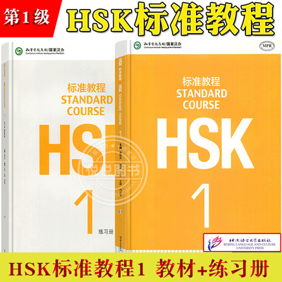 HSK标准教程1学生用书+练习册