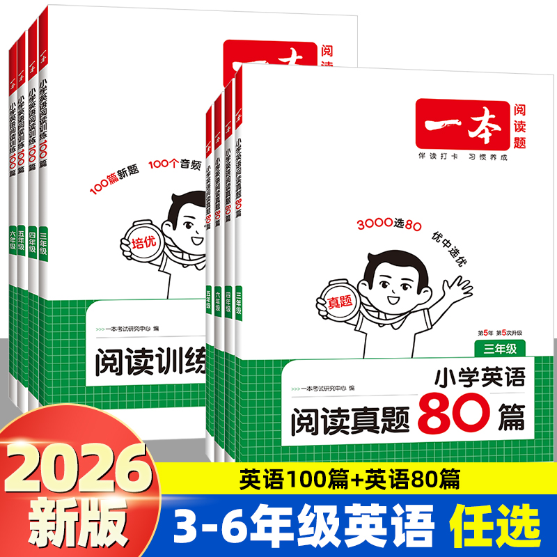 2026一本小学英语阅读训练100篇