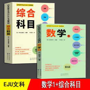 日本留学考试EJU专用教材 文科综合科目+数学1 全2册 历史地理现代经济政治社会数学eju留考日语真题日本留考 日本留学考试EJU系列