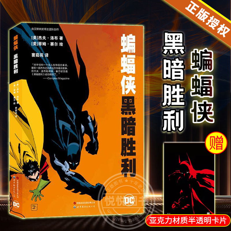 正版 蝙蝠侠 黑暗胜利 《漫长的万圣节》后续故事绘本 DC漫画 美国华纳超级英雄漫画书籍 罗宾 哥谭 破解谜案冒险漫画书籍世图美漫 书籍/杂志/报纸 漫画书籍 原图主图