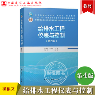 给排水工程仪表与控制 第四版 崔福义 中国建筑工业出版社 排水系统自动化仪器仪表设备常用控制技术与方法排水科学与工程专业教材
