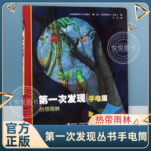 热带雨林 硬壳耐读 第一次发现丛书手电筒 精装 12岁儿童科普早教百科绘本书籍幼儿启蒙绘本书 法国儿童植物科普神奇透明胶片书