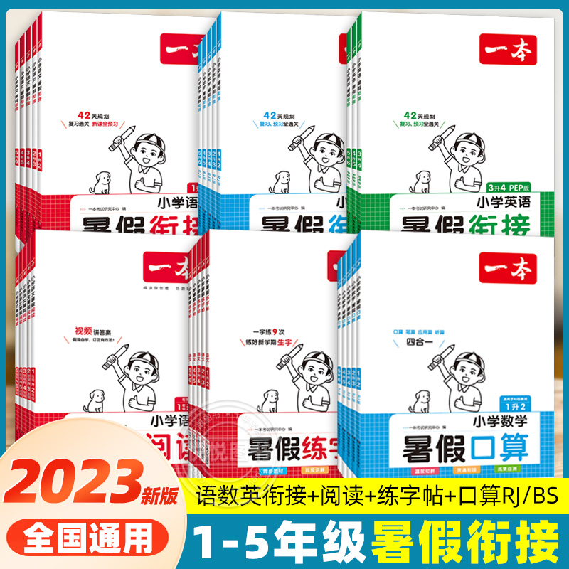 2023新版一本暑假衔接，2023新版现货-第1张图片-提都小院