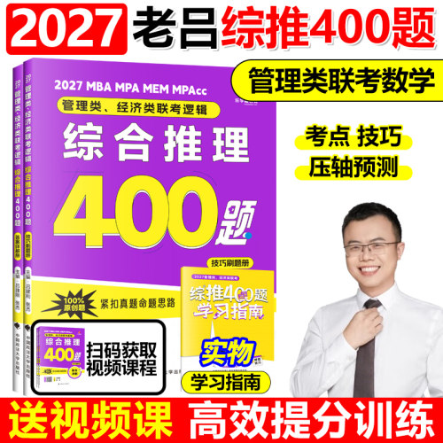 新版】吕建刚2027考研管理类联考199老吕综合推理400题 mbampampacc管综199经综396逻辑强化训练综推400题老吕写作33篇王诚写作27