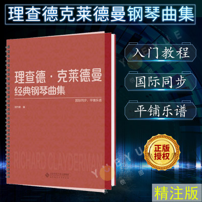 正版 理查德克莱德曼经典钢琴曲集 钢琴初学入门教程教材 钢琴乐谱练习 经典钢琴曲 平铺乐谱 国际同步 刘竹君