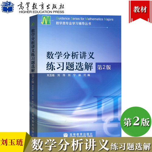 数学分析讲义练习题选解 第2版第二版 刘玉琏  高等教育出版社 数学类专业学习辅导丛书与第六版6版第5版教材配套参考练习册习题集 - 封面